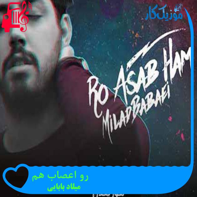 آهنگ رو اعصاب هم از میلاد بابایی + متن ترانه آهنگ رو اعصاب هم از میلاد بابایی + متن ترانه