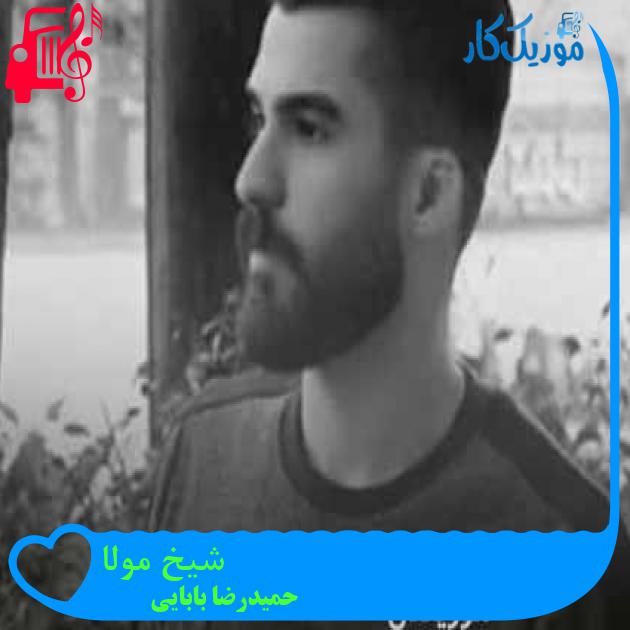 آهنگ شیخ مولا از حمیدرضا بابایی + متن ترانه آهنگ شیخ مولا از حمیدرضا بابایی + متن ترانه