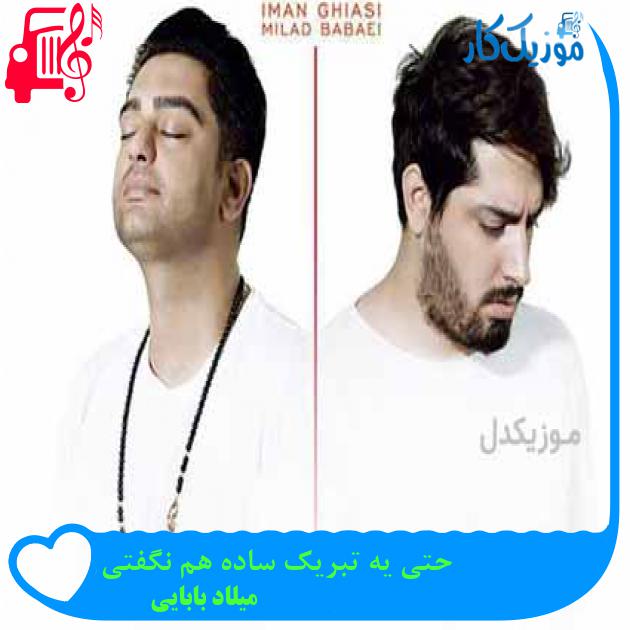 آهنگ حتی یه تبریک ساده هم نگفتی از میلاد بابایی + متن ترانه آهنگ حتی یه تبریک ساده هم نگفتی از میلاد بابایی + متن ترانه