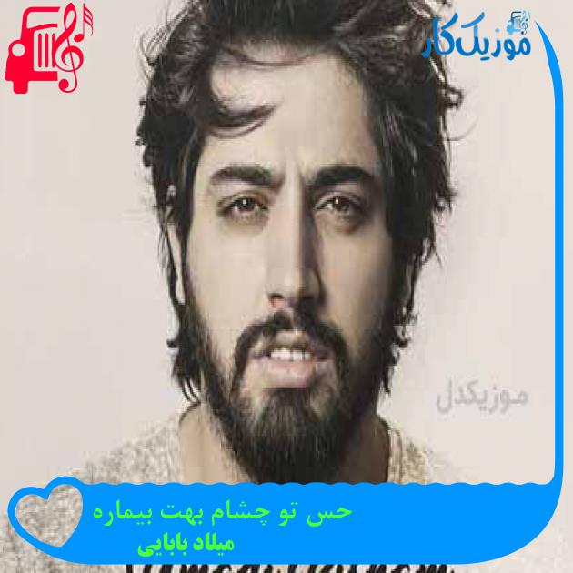 آهنگ حس تو چشام بهت بیماره از میلاد بابایی + متن ترانه