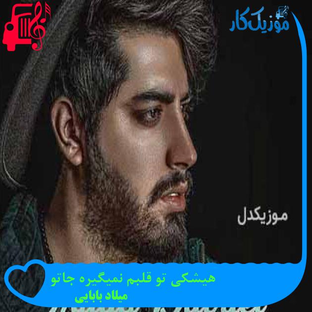 آهنگ هیشکی تو قلبم نمیگیره جاتو از میلاد بابایی + متن ترانه آهنگ هیشکی تو قلبم نمیگیره جاتو از میلاد بابایی + متن ترانه