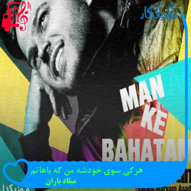 آهنگ هرکی سوی خودشه من که باهاتم از میلاد باران