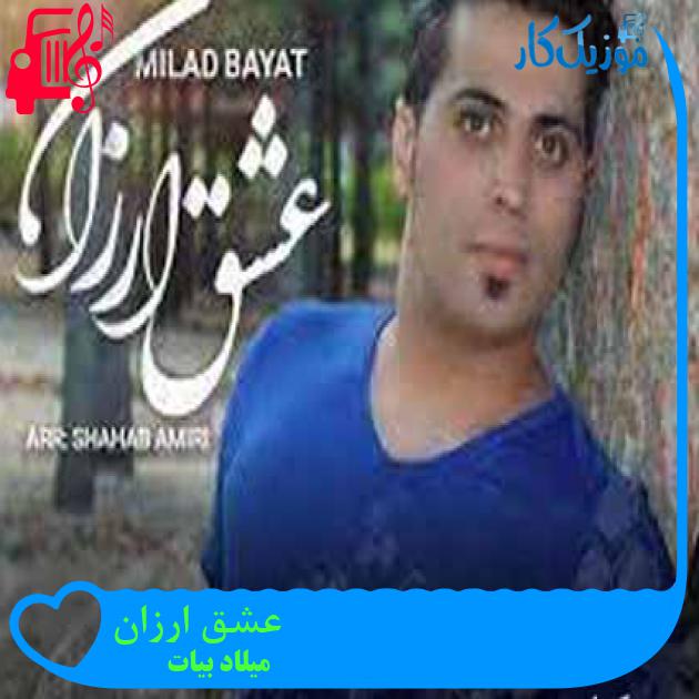 آهنگ عشق ارزان از میلاد بیات + متن ترانه آهنگ عشق ارزان از میلاد بیات + متن ترانه