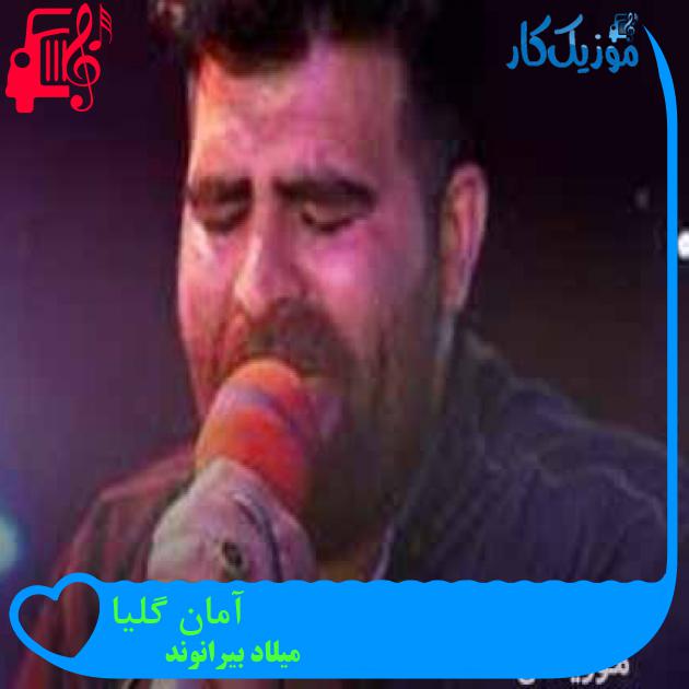آهنگ آمان گلیا از میلاد بیرانوند + متن ترانه