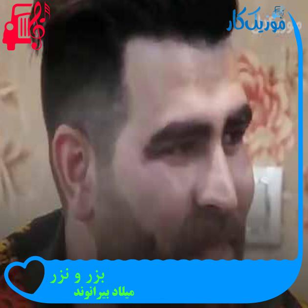 آهنگ بزر و نزر از میلاد بیرانوند + متن ترانه آهنگ بزر و نزر از میلاد بیرانوند + متن ترانه