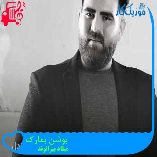 آهنگ بوشن بمارک از میلاد بیرانوند + متن ترانه آهنگ بوشن بمارک از میلاد بیرانوند + متن ترانه
