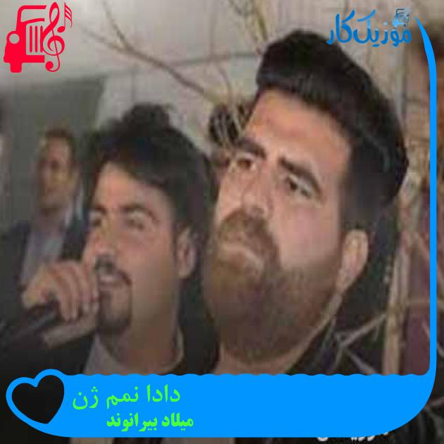 آهنگ دادا نمم ژن از میلاد بیرانوند + متن ترانه