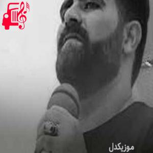دانلود آهنگ آهنگ دلم اشکیا از میلاد بیرانوند + متن ترانه