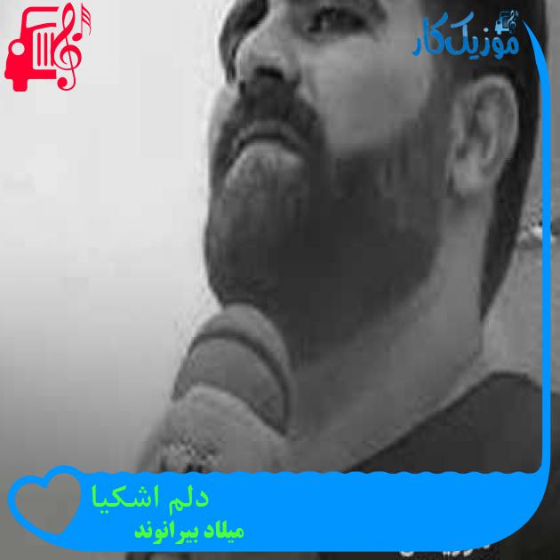 آهنگ دلم اشکیا از میلاد بیرانوند + متن ترانه آهنگ دلم اشکیا از میلاد بیرانوند + متن ترانه