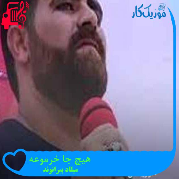 آهنگ هیچ جا خرموعه از میلاد بیرانوند + متن ترانه آهنگ هیچ جا خرموعه از میلاد بیرانوند + متن ترانه
