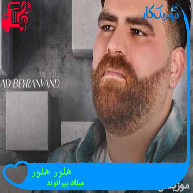آهنگ هلور هلور از میلاد بیرانوند + متن ترانه آهنگ هلور هلور از میلاد بیرانوند + متن ترانه