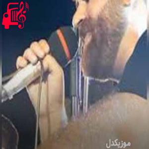 دانلود آهنگ آهنگ خانم خانمی از میلاد بیرانوند + متن ترانه
