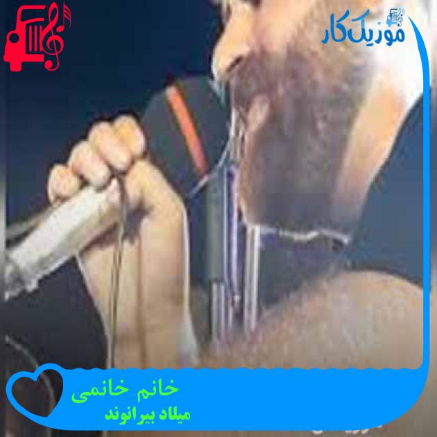 آهنگ خانم خانمی از میلاد بیرانوند + متن ترانه آهنگ خانم خانمی از میلاد بیرانوند + متن ترانه