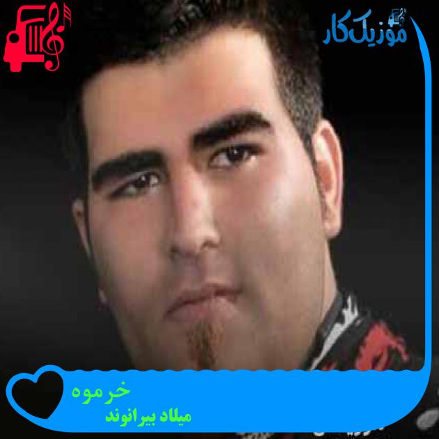 آهنگ خرموه از میلاد بیرانوند + متن ترانه آهنگ خرموه از میلاد بیرانوند + متن ترانه