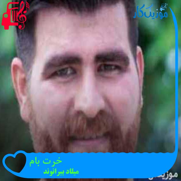آهنگ خرت بام از میلاد بیرانوند + متن ترانه آهنگ خرت بام از میلاد بیرانوند + متن ترانه
