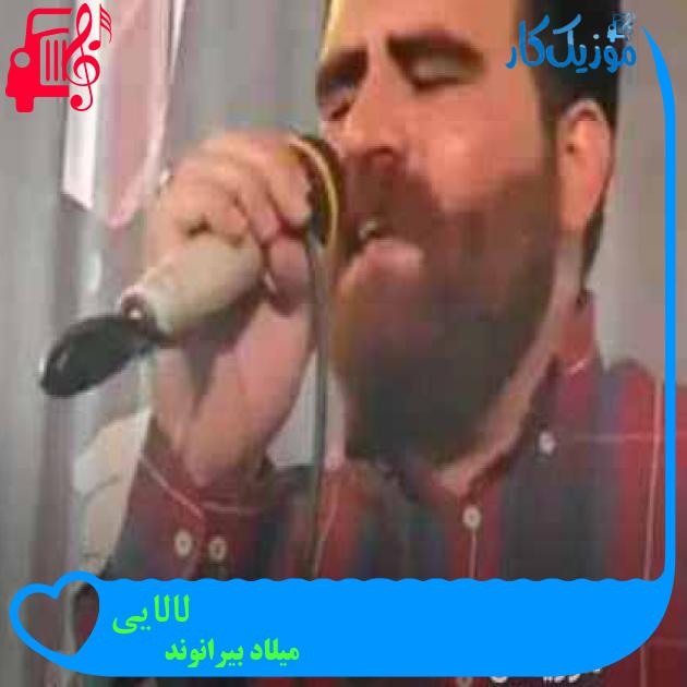 آهنگ لالایی از میلاد بیرانوند + متن ترانه