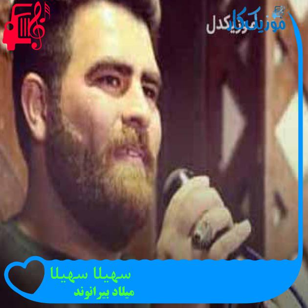 آهنگ سهیلا سهیلا از میلاد بیرانوند + متن ترانه آهنگ سهیلا سهیلا از میلاد بیرانوند + متن ترانه