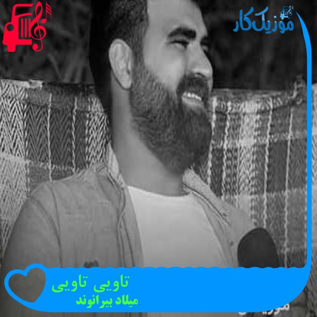 آهنگ تاویی تاویی از میلاد بیرانوند + متن ترانه