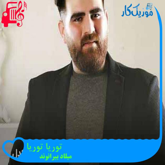 آهنگ توریا توریا از میلاد بیرانوند + متن ترانه آهنگ توریا توریا از میلاد بیرانوند + متن ترانه