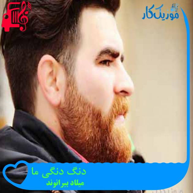 آهنگ دنگ دنگی ما از میلاد بیرانوند آهنگ دنگ دنگی ما از میلاد بیرانوند