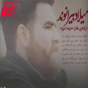 دانلود آهنگ آهنگ دوما درو از میلاد بیرانوند + متن ترانه