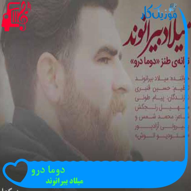 آهنگ دوما درو از میلاد بیرانوند + متن ترانه آهنگ دوما درو از میلاد بیرانوند + متن ترانه
