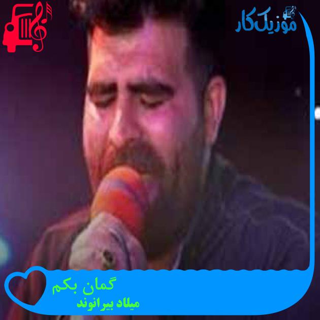 آهنگ گمان بکم از میلاد بیرانوند + متن ترانه آهنگ گمان بکم از میلاد بیرانوند + متن ترانه