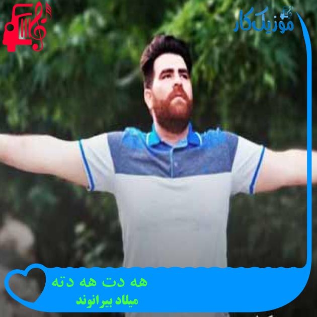 آهنگ هه دت هه دته از میلاد بیرانوند + متن ترانه آهنگ هه دت هه دته از میلاد بیرانوند + متن ترانه