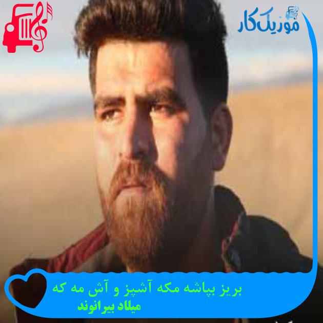 آهنگ بریز بپاشه مکه آشپز و آش مه که از میلاد بیرانوند + متن ترانه آهنگ بریز بپاشه مکه آشپز و آش مه که از میلاد بیرانوند + متن ترانه