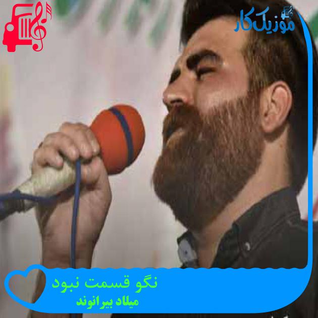 آهنگ نگو قسمت نبود از میلاد بیرانوند + متن ترانه آهنگ نگو قسمت نبود از میلاد بیرانوند + متن ترانه