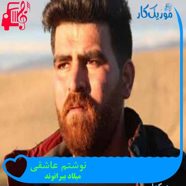 آهنگ نوشتم عاشقی از میلاد بیرانوند + متن ترانه