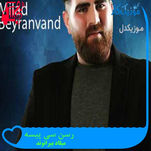 آهنگ رسن سی پیسه از میلاد بیرانوند آهنگ رسن سی پیسه از میلاد بیرانوند