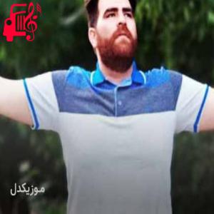 دانلود آهنگ آهنگ شیرین سوزه از میلاد بیرانوند + متن ترانه