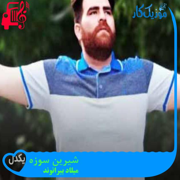 آهنگ شیرین سوزه از میلاد بیرانوند + متن ترانه آهنگ شیرین سوزه از میلاد بیرانوند + متن ترانه