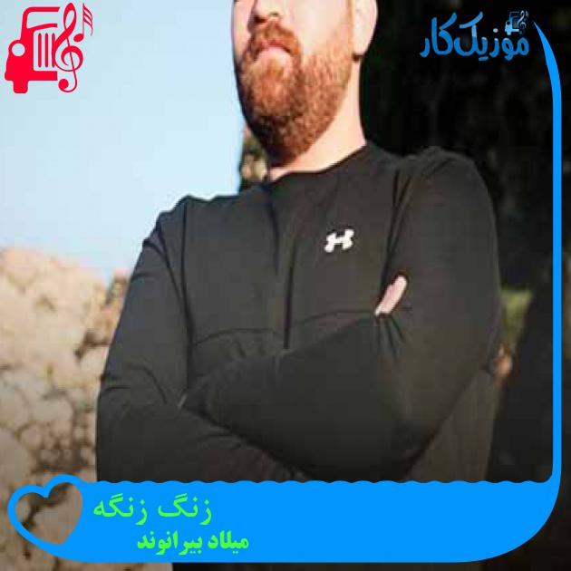 آهنگ زنگ زنگه از میلاد بیرانوند + متن ترانه آهنگ زنگ زنگه از میلاد بیرانوند + متن ترانه