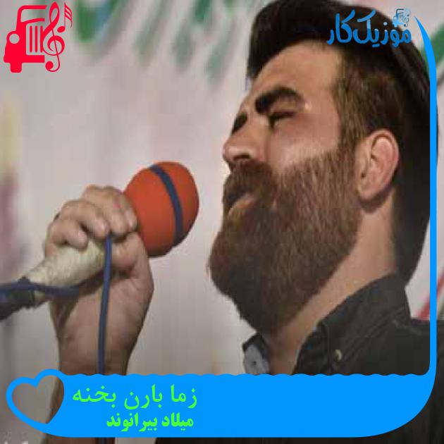 آهنگ زما بارن بخنه از میلاد بیرانوند + متن ترانه آهنگ زما بارن بخنه از میلاد بیرانوند + متن ترانه