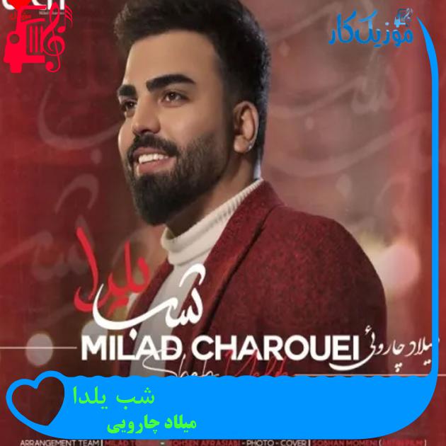 آهنگ شب یلدا از میلاد چارویی آهنگ شب یلدا از میلاد چارویی
