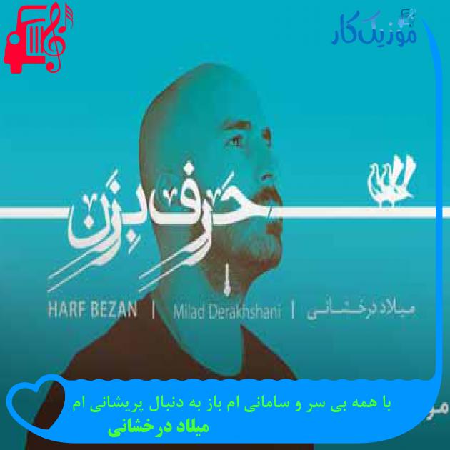 آهنگ با همه بی سر و سامانی ام باز به دنبال پریشانی ام از میلاد درخشانی + متن ترانه آهنگ با همه بی سر و سامانی ام باز به دنبال پریشانی ام از میلاد درخشانی + متن ترانه