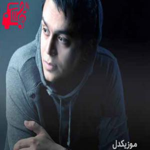 کاور آهنگ بیدارم کن از میلاد فرهودی + متن ترانه اثر میلاد فرهودی