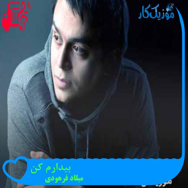 آهنگ بیدارم کن از میلاد فرهودی + متن ترانه آهنگ بیدارم کن از میلاد فرهودی + متن ترانه