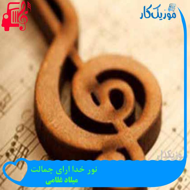 آهنگ نور خدا ارای جمالت از میلاد غلامی آهنگ نور خدا ارای جمالت از میلاد غلامی