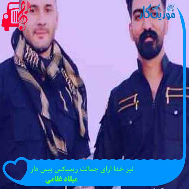 آهنگ نیر خدا ارای جمالت ریمیکس بیس دار از میلاد غلامی + متن ترانه آهنگ نیر خدا ارای جمالت ریمیکس بیس دار از میلاد غلامی + متن ترانه