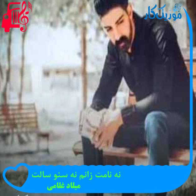 آهنگ نه نامت زانم نه سنو سالت از میلاد غلامی + متن ترانه آهنگ نه نامت زانم نه سنو سالت از میلاد غلامی + متن ترانه