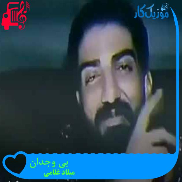 آهنگ بی وجدان از میلاد غلامی + متن ترانه آهنگ بی وجدان از میلاد غلامی + متن ترانه