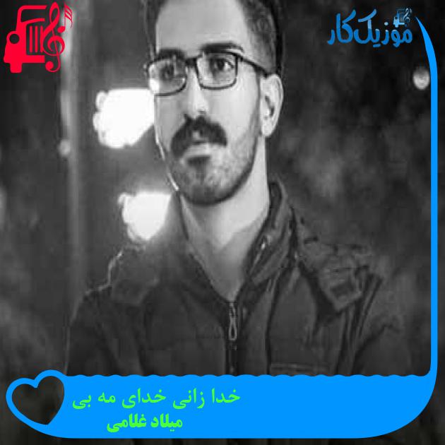 آهنگ خدا زانی خدای مه بی از میلاد غلامی + متن ترانه آهنگ خدا زانی خدای مه بی از میلاد غلامی + متن ترانه