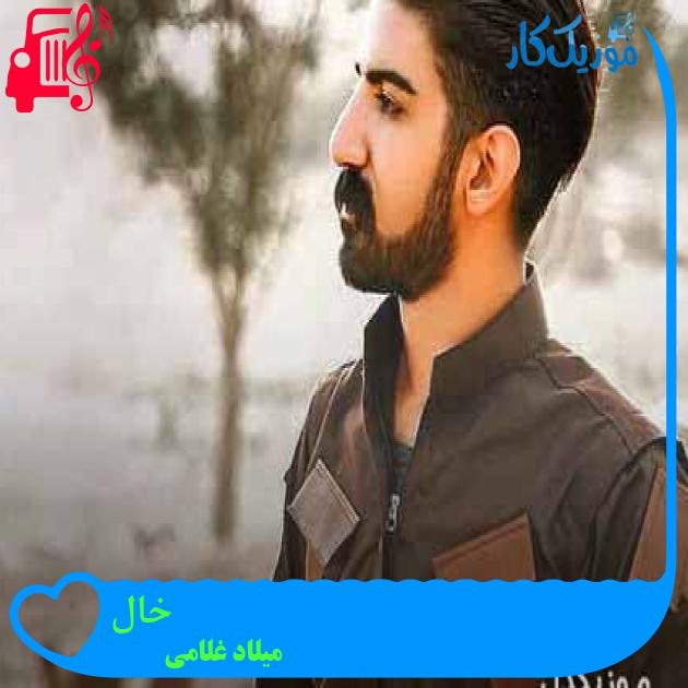 آهنگ خال از میلاد غلامی + متن ترانه آهنگ خال از میلاد غلامی + متن ترانه