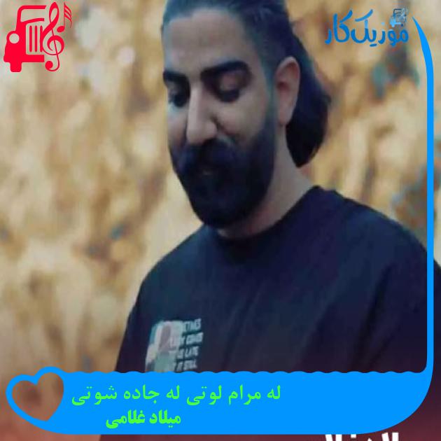 آهنگ له مرام لوتی له جاده شوتی از میلاد غلامی + متن ترانه آهنگ له مرام لوتی له جاده شوتی از میلاد غلامی + متن ترانه