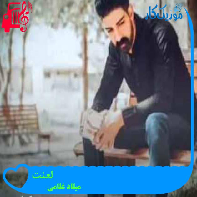 آهنگ لعنت از میلاد غلامی + متن ترانه آهنگ لعنت از میلاد غلامی + متن ترانه
