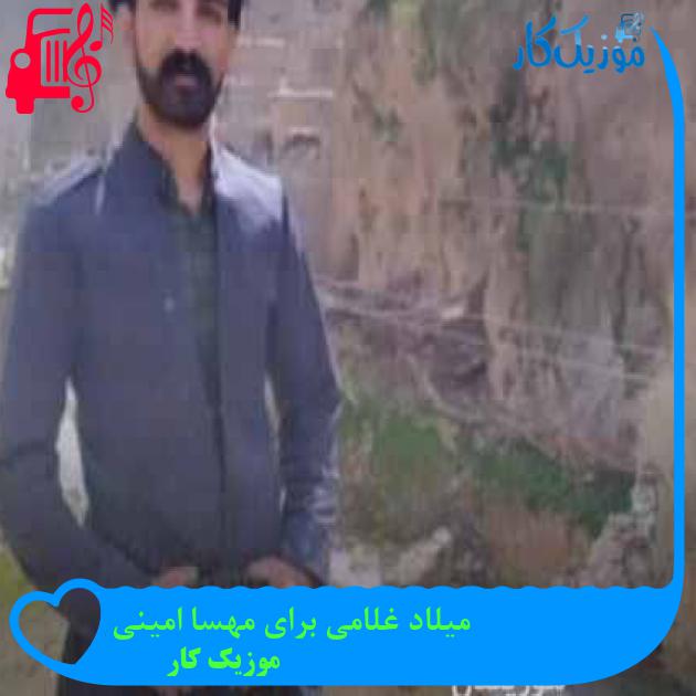 آهنگ میلاد غلامی برای مهسا امینی از موزیک کار + متن ترانه