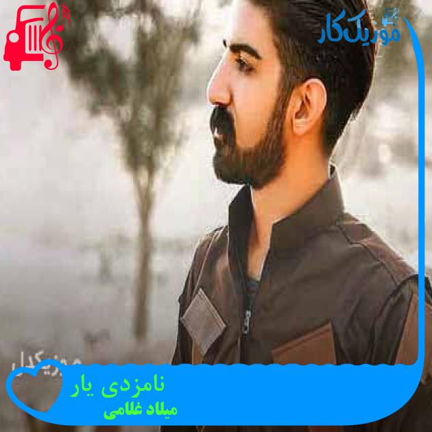 آهنگ نامزدی یار از میلاد غلامی + متن ترانه آهنگ نامزدی یار از میلاد غلامی + متن ترانه